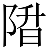 陹: 宋体（明体）