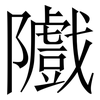 隵: 宋体（明体）