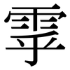 雽: 宋体（明体）