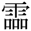 霝: 宋体（明体）