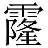 霳: 宋体（明体）