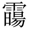 霷: 宋体（明体）