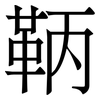 鞆: 宋体（明体）