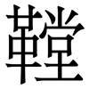 鞺: 宋体（明体）