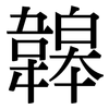 韟: 宋体（明体）