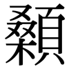 顙: 宋体（明体）