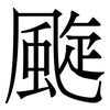 颴: 宋体（明体）