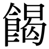 餲: 宋体（明体）