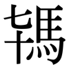 駂: 宋体（明体）