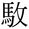 駇: 宋体（明体）