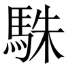 駯: 宋体（明体）