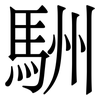 駲: 宋体（明体）
