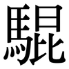 騉: 宋体（明体）