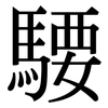 騕: 宋体（明体）