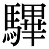 驆: 宋体（明体）