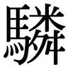 驎: 宋体（明体）