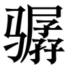 骣: 宋体（明体）