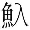 魞: 宋体（明体）