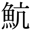 魧: 宋体（明体）
