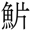 魸: 宋体（明体）