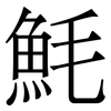 魹: 宋体（明体）