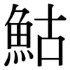 鮕: 宋体（明体）