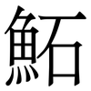 鮖: 宋体（明体）