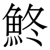 鮗: 宋体（明体）