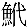 鮘: 宋体（明体）