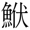 鮲: 宋体（明体）