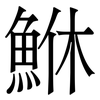 鮴: 宋体（明体）
