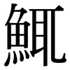 鮿: 宋体（明体）