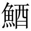 鯂: 宋体（明体）