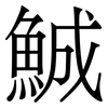 鯎: 宋体（明体）