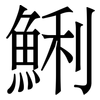 鯏: 宋体（明体）