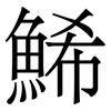 鯑: 宋体（明体）