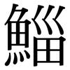 鯔: 宋体（明体）