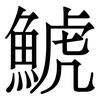 鯱: 宋体（明体）