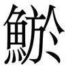 鯲: 宋体（明体）
