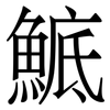 鯳: 宋体（明体）