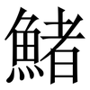 鯺: 宋体（明体）