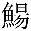 鰑: 宋体（明体）
