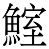 鰘: 宋体（明体）