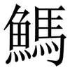 鰢: 宋体（明体）