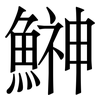 鰰: 宋体（明体）