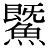 鱀: 宋体（明体）
