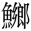 鱜: 宋体（明体）