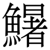 鱪: 宋体（明体）