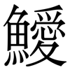 鱫: 宋体（明体）