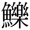 鱳: 宋体（明体）